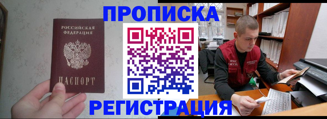 прописка в Подольске