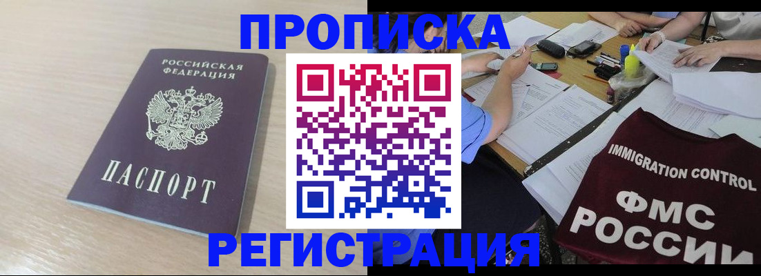 прописка регистрация в Подольске
