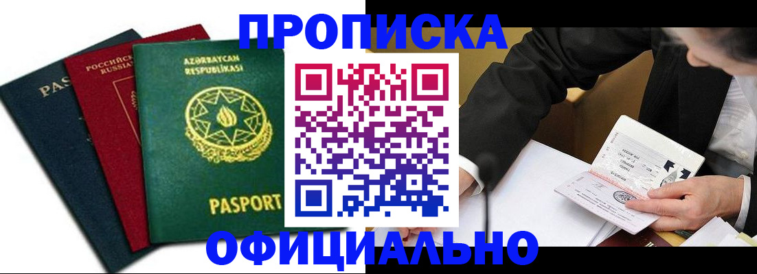 прописка штамп в Подольске